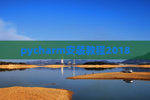 pycharm安装教程2018