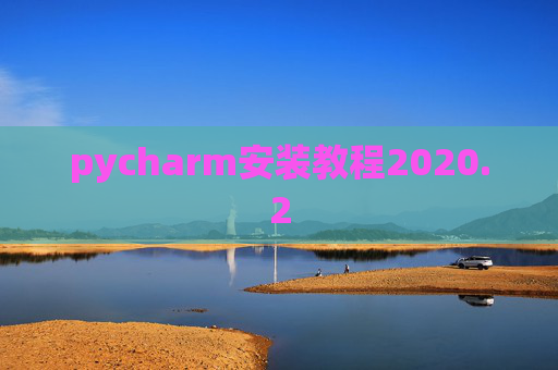pycharm安装教程2020.2